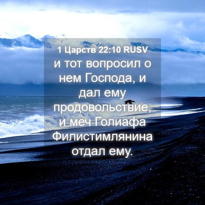 Picture 04 - 1 Царств 22:10 RUSV - и тот вопросил о нем - Bible Verse Picture