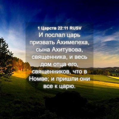 Picture 04 - 1 Царств 22:11 RUSV - И послал царь призвать - Bible Verse Picture