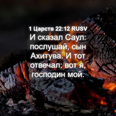 Picture 04 - 1 Царств 22:12 RUSV - И сказал Саул: послушай, - Bible Verse Picture