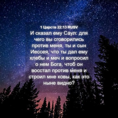 Picture 04 - 1 Царств 22:13 RUSV - И сказал ему Саул: для чего - Bible Verse Picture