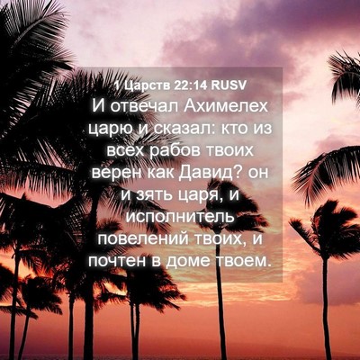 Picture 04 - 1 Царств 22:14 RUSV - И отвечал Ахимелех царю и - Bible Verse Picture