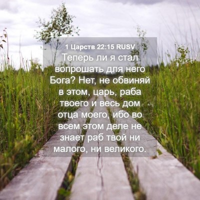 Picture 04 - 1 Царств 22:15 RUSV - Теперь ли я стал вопрошать - Bible Verse Picture