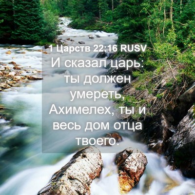Picture 04 - 1 Царств 22:16 RUSV - И сказал царь: ты должен - Bible Verse Picture