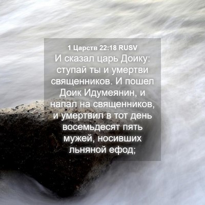 Picture 04 - 1 Царств 22:18 RUSV - И сказал царь Доику: ступай - Bible Verse Picture