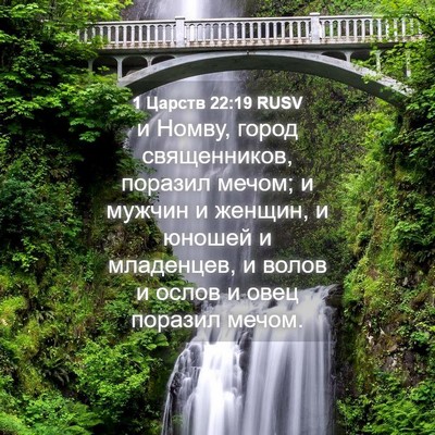 Picture 04 - 1 Царств 22:19 RUSV - и Номву, город священников, - Bible Verse Picture