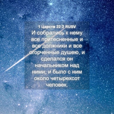 Picture 04 - 1 Царств 22:2 RUSV - И собрались к нему все - Bible Verse Picture