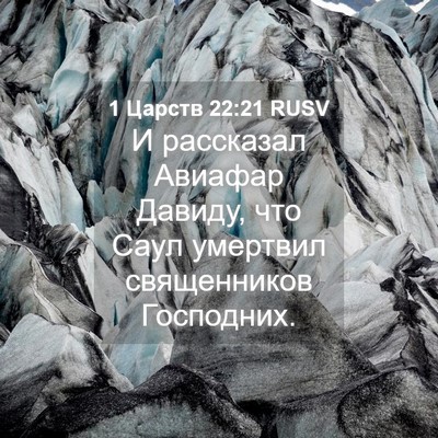Picture 04 - 1 Царств 22:21 RUSV - И рассказал Авиафар - Bible Verse Picture