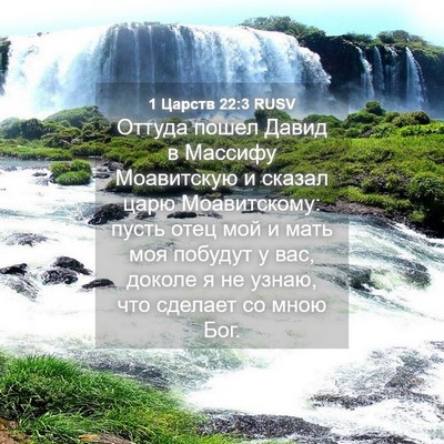Picture 04 - 1 Царств 22:3 RUSV - Оттуда пошел Давид в - Bible Verse Picture