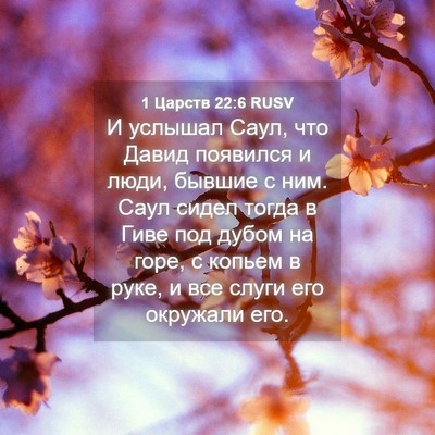 Picture 04 - 1 Царств 22:6 RUSV - И услышал Саул, что Давид - Bible Verse Picture