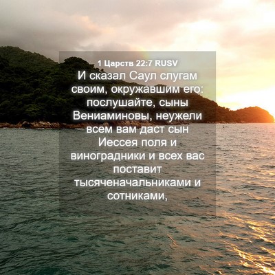 Picture 04 - 1 Царств 22:7 RUSV - И сказал Саул слугам своим, - Bible Verse Picture