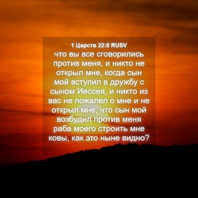 Picture 04 - 1 Царств 22:8 RUSV - что вы все сговорились - Bible Verse Picture