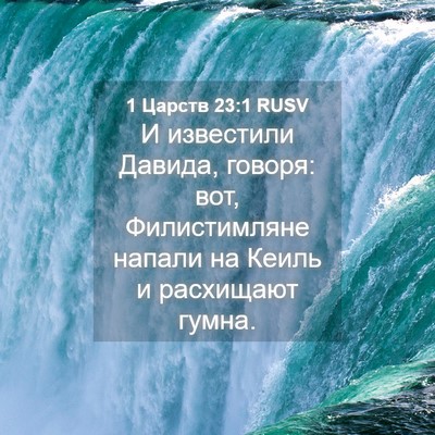 Picture 04 - 1 Царств 23:1 RUSV - И известили Давида, говоря: - Bible Verse Picture