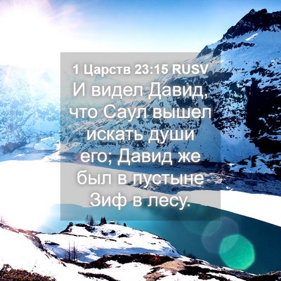 Picture 04 - 1 Царств 23:15 RUSV - И видел Давид, что Саул - Bible Verse Picture