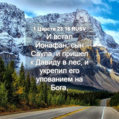 Picture 04 - 1 Царств 23:16 RUSV - И встал Ионафан, сын Саула, - Bible Verse Picture