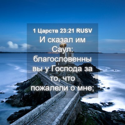 Picture 04 - 1 Царств 23:21 RUSV - И сказал им Саул: - Bible Verse Picture