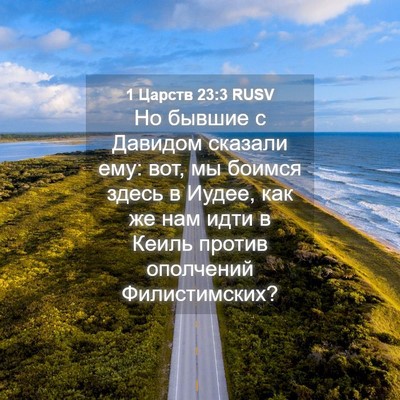 Picture 04 - 1 Царств 23:3 RUSV - Но бывшие с Давидом - Bible Verse Picture