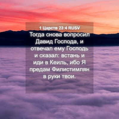 Picture 04 - 1 Царств 23:4 RUSV - Тогда снова вопросил Давид - Bible Verse Picture
