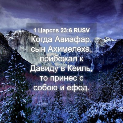 Picture 04 - 1 Царств 23:6 RUSV - Когда Авиафар, сын - Bible Verse Picture