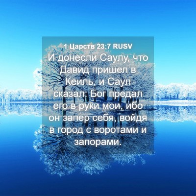 Picture 04 - 1 Царств 23:7 RUSV - И донесли Саулу, что Давид - Bible Verse Picture