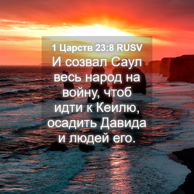 Picture 04 - 1 Царств 23:8 RUSV - И созвал Саул весь народ на - Bible Verse Picture