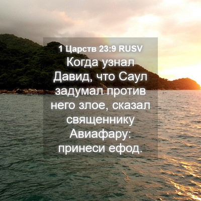 Picture 04 - 1 Царств 23:9 RUSV - Когда узнал Давид, что Саул - Bible Verse Picture