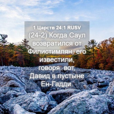 Picture 04 - 1 Царств 24:1 RUSV - (24-2) Когда Саул возвратился - Bible Verse Picture