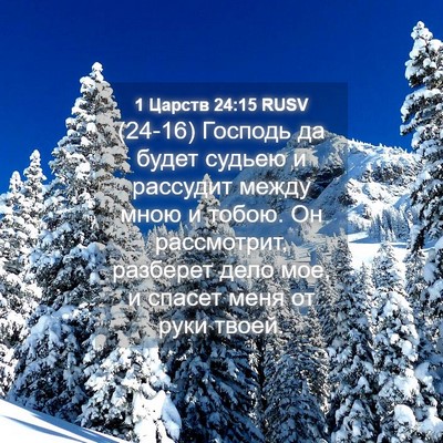 Picture 04 - 1 Царств 24:15 RUSV - (24-16) Господь да будет - Bible Verse Picture
