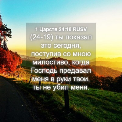 Picture 04 - 1 Царств 24:18 RUSV - (24-19) ты показал это - Bible Verse Picture