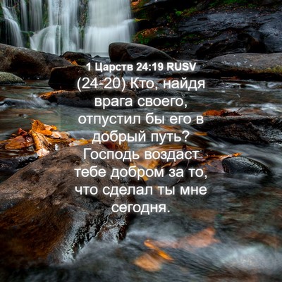 Picture 04 - 1 Царств 24:19 RUSV - (24-20) Кто, найдя врага - Bible Verse Picture