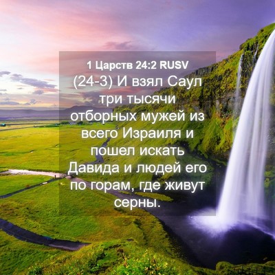 Picture 04 - 1 Царств 24:2 RUSV - (24-3) И взял Саул три тысячи - Bible Verse Picture