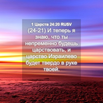 Picture 04 - 1 Царств 24:20 RUSV - (24-21) И теперь я знаю, что ты - Bible Verse Picture