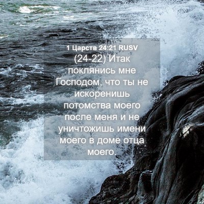 Picture 04 - 1 Царств 24:21 RUSV - (24-22) Итак поклянись мне - Bible Verse Picture