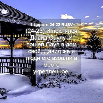 Picture 04 - 1 Царств 24:22 RUSV - (24-23) И поклялся Давид - Bible Verse Picture