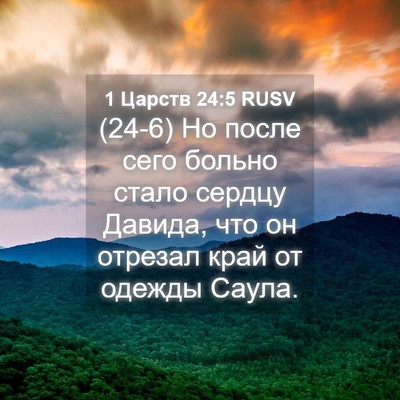 Picture 04 - 1 Царств 24:5 RUSV - (24-6) Но после сего больно - Bible Verse Picture