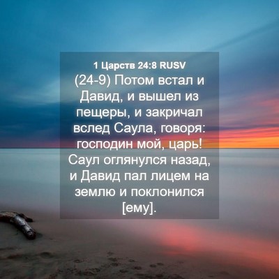 Picture 04 - 1 Царств 24:8 RUSV - (24-9) Потом встал и Давид, и - Bible Verse Picture