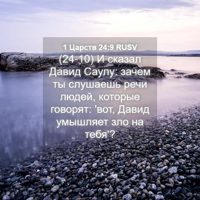 Picture 04 - 1 Царств 24:9 RUSV - (24-10) И сказал Давид Саулу: - Bible Verse Picture
