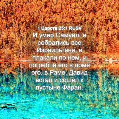 Picture 04 - 1 Царств 25:1 RUSV - И умер Самуил; и собрались - Bible Verse Picture