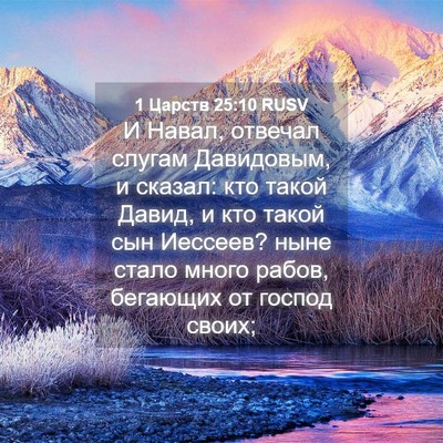 Picture 04 - 1 Царств 25:10 RUSV - И Навал, отвечал слугам - Bible Verse Picture