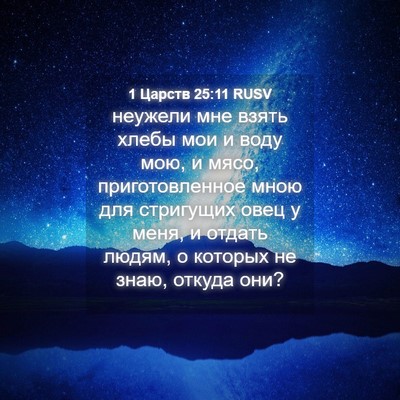 Picture 04 - 1 Царств 25:11 RUSV - неужели мне взять хлебы - Bible Verse Picture