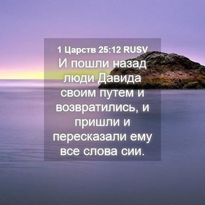 Picture 04 - 1 Царств 25:12 RUSV - И пошли назад люди Давида - Bible Verse Picture