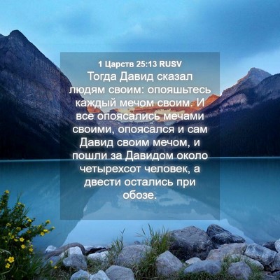 Picture 04 - 1 Царств 25:13 RUSV - Тогда Давид сказал людям - Bible Verse Picture