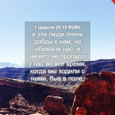 Picture 04 - 1 Царств 25:15 RUSV - а эти люди очень добры к - Bible Verse Picture