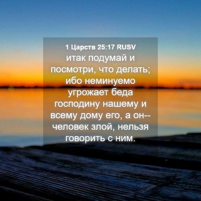 Picture 04 - 1 Царств 25:17 RUSV - итак подумай и посмотри, - Bible Verse Picture