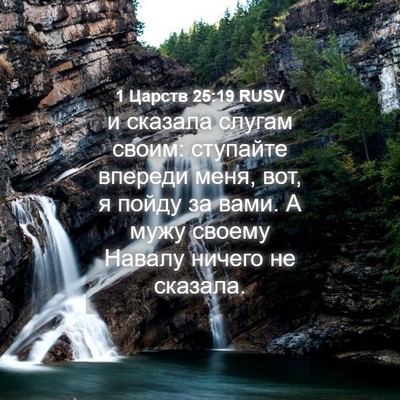 Picture 04 - 1 Царств 25:19 RUSV - и сказала слугам своим: - Bible Verse Picture