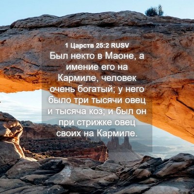 Picture 04 - 1 Царств 25:2 RUSV - Был некто в Маоне, а имение - Bible Verse Picture