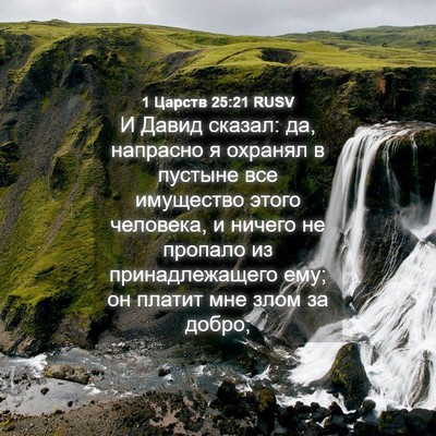 Picture 04 - 1 Царств 25:21 RUSV - И Давид сказал: да, - Bible Verse Picture