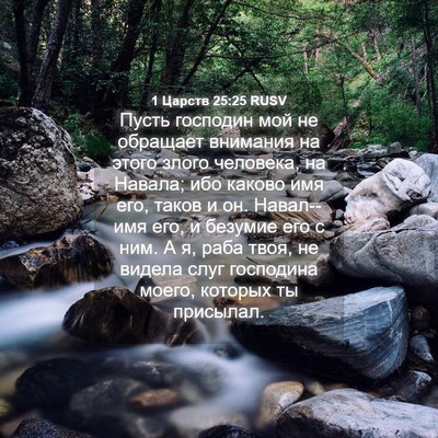 Picture 04 - 1 Царств 25:25 RUSV - Пусть господин мой не - Bible Verse Picture