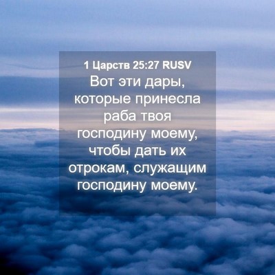 Picture 04 - 1 Царств 25:27 RUSV - Вот эти дары, которые - Bible Verse Picture