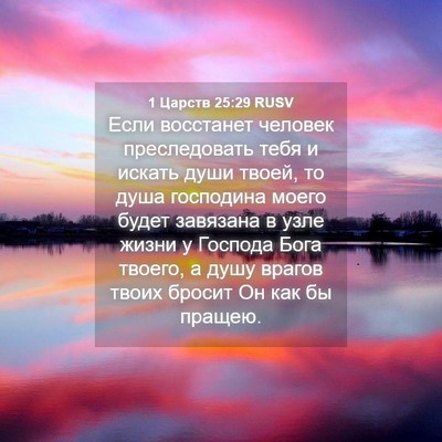 Picture 04 - 1 Царств 25:29 RUSV - Если восстанет человек - Bible Verse Picture