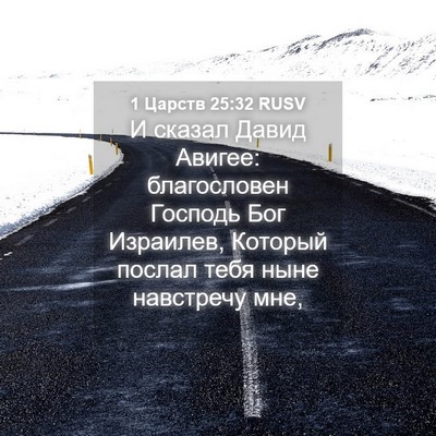 Picture 04 - 1 Царств 25:32 RUSV - И сказал Давид Авигее: - Bible Verse Picture